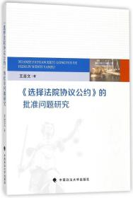 全新正版 选择法院协议公约的批准问题研究 王吉文 9787562078593 中国政法