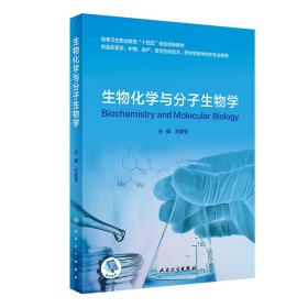 新华正版 生物化学与分子生物学（创新教材/配增值） 刘家秀 9787117317443