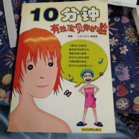 10分钟有效宝贝你的脸