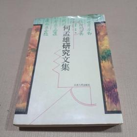 何孟雄研究文集（签赠本）