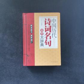 中国历代诗词名句鉴赏大辞典