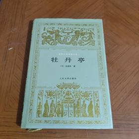牡丹亭