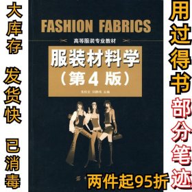 服装材料学（第四版）朱松文9787506462181中国纺织出版社2010-03-01