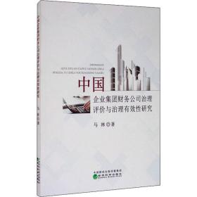 中国企业集团财务公司治理评价与治理有效研究 经济理论、法规 马林 新华正版