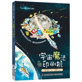 宇宙魔法印刷机（金鼎奖童书作家林世仁幻想童话）