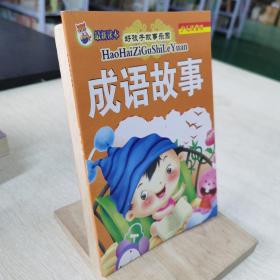 成语故事 少儿注音版