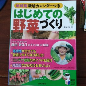日文原版蔬菜图解种植