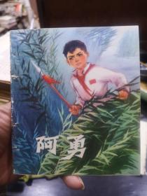罕见文 革时期40开彩色连环画《阿勇》上海人民出版社1973年一版一印