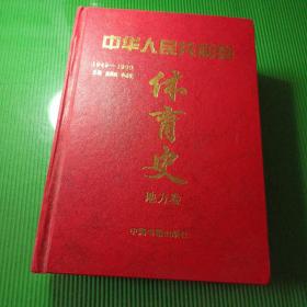 中华人民共和国体育史（地方卷 1949—1999）