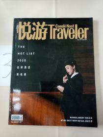 悦游Traveler 2020.9月号