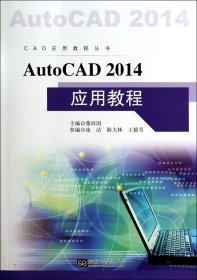 AutoCAD2014应用教程/CAD应用教程丛书 9787564140250