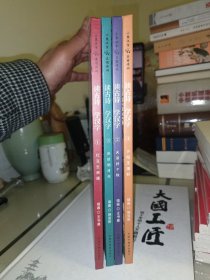 读古诗 学汉字，1-4册