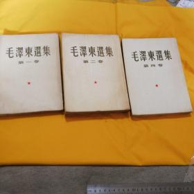毛泽东选集（一版一印）