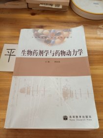 全国高等学校药学类规划教材：生物药剂学与药物动力学