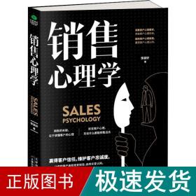 销售心理学 市场营销 李昊轩 新华正版