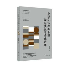 正版书中华文化视野下的国际关系与全球治理