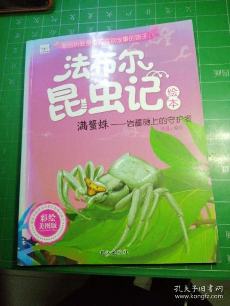 法布尔昆虫记绘本 满蟹蛛:岩蔷薇上的守护者(彩绘美图版)