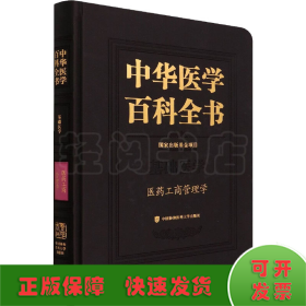 中华医学百科全书·医药工商管理学