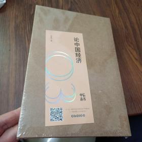 论中国经济