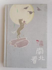 南北看