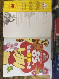 培养孩子高情商的85个经典维尼故事