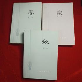 《春》《秋》《家》3本合售