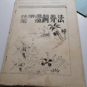 热带鱼金鱼饲养法（油印本）