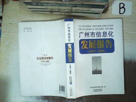 广州市信息化发展报告. 2007～2008
