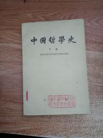中国哲学史 下册