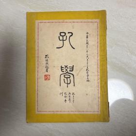 【孔网仅见】1949年《孔学》孔子二千五百年纪念专刊 多幅珍贵老照片