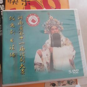 河南省第十一届戏剧大赛优秀剧目汇编5DVD