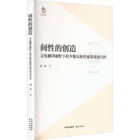 新华正版 间性的创造 文化翻译视野下的少数民族作家非母语写作 刘伟 9787547322796 东方出版中心