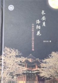 长安月 洛阳花：日本古代文学中的中国都城景观