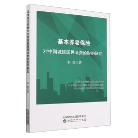 基本养老保险对中国城镇居民消费的影响研究