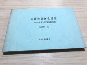 《从陈独秀到毛泽东》西南交大复制本，印刷清晰，制作精良