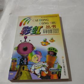 彩虹丛书.科学创意2000/2001