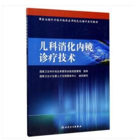 儿科消化内镜诊疗技术(国家内镜诊疗技术临床应用规范化培训系列教材)