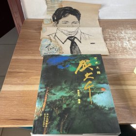 艺术大师张大千（作者签名本）米成业画人物画