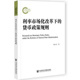 全新正版 利率市场化改革下的货币政策规则 胡小文著 9787520181815 社会科学文献出版社