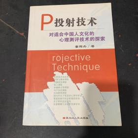 投射技术:对适合中国人文化的心理测评技术的探索