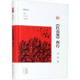 红高粱西行(精)/副刊文丛 9787571103323