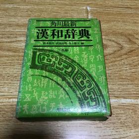 角川最新《汉和辞典》二色刷 (日文)