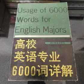 高校英语专业6000词详解