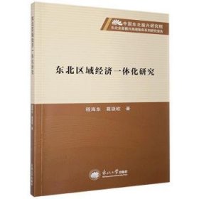 【全新正版，假一罚四】东北区域经济一体化研究/中国东北振兴研究院东北全面振兴高端智库系列研究报告程海东,葛骁欧9787551725279东北大学出版社有限公司