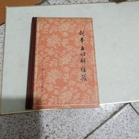 刘奉五妇科经验