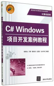 全新正版 C#Windows项目开发案例教程(高职高专新课程体系规划教材)/计算机系列 彭顺生//方丽//黄海芳//左国才//余宇华 9787302378952 清华大学