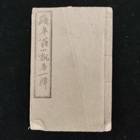 践卓翁小说第一辑 全一册 民国 铅印
