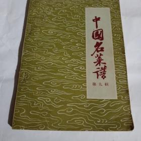 中国名菜谱 第九辑（上海名菜.名小吃）C270----32开8.5品，60年1版1印
