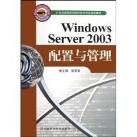 （正版9新包邮）WindowsServer2003配置与管理张素智
