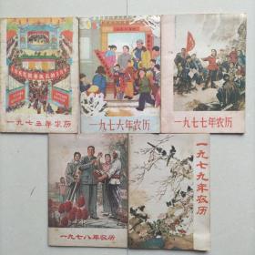 75年--79年农历，5册合售